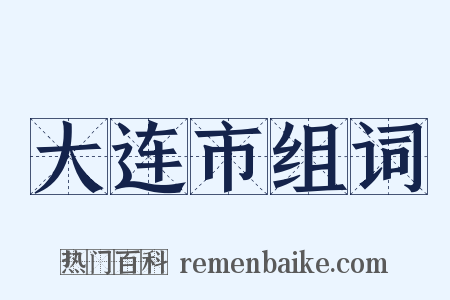 大连市组词是什么意思的图片